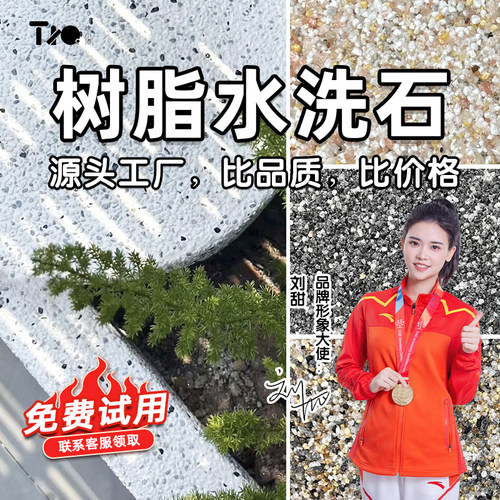 树脂水洗石全国可做【厂家特惠】
