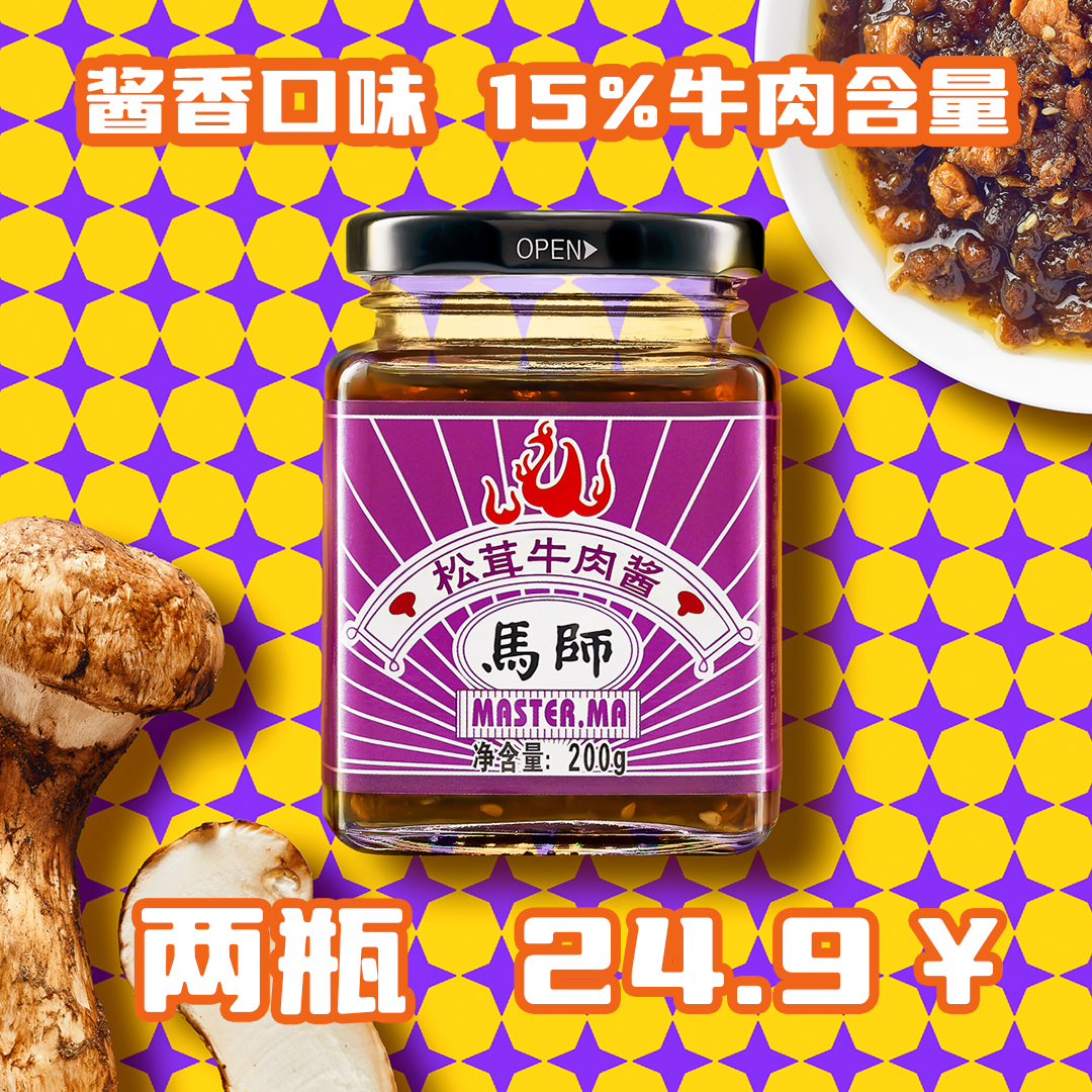 马师松茸牛肉酱马思唯辣椒酱拌饭拌面食品即食包装调味酱五香味