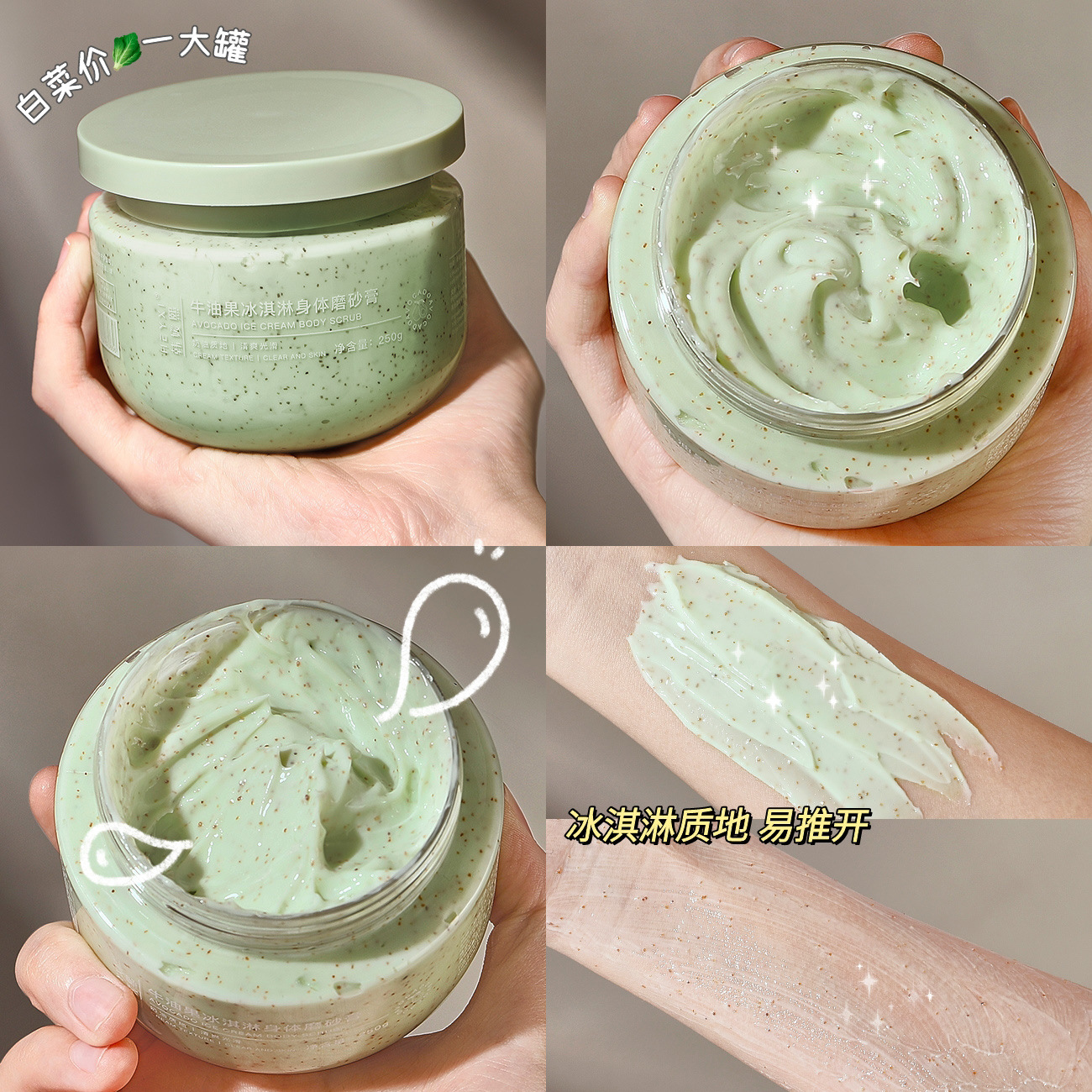 稳定签到！牛油果冰淇淋身体磨砂膏250g/罐