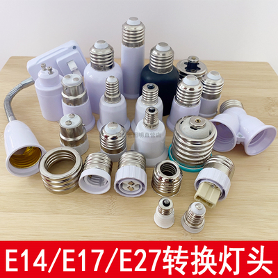 e40转换接头E27加长灯头