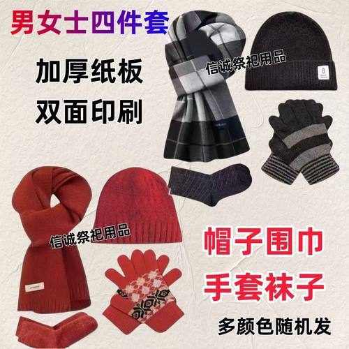 男女冥府保暖四件套围巾帽子手套袜子新年清明寒衣中元节烧纸纸钱