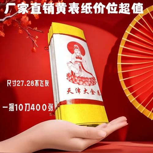 黄裱纸天津大金表拜观音拜神(货真价实 厂家直销)