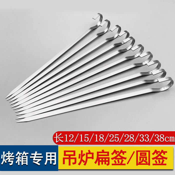 电烤箱签子吊炉圆签不锈钢烧烤扁签空气炸锅烤肉加粗电烤炉挂炉签