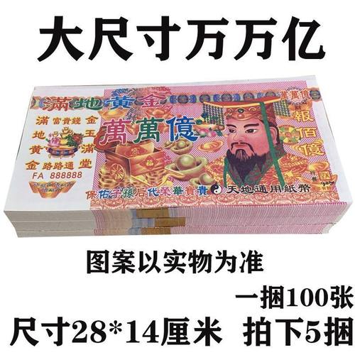 天地通用钱纸万万亿清晰印刷厚实纸张各种面值