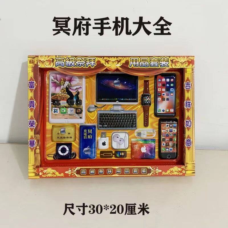 10盒冥府纸扎手机电脑平板耳机手表套盒烧纸祭祖批发先人阴间用品