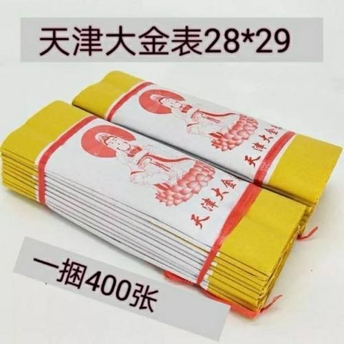 黄裱纸天津大金表拜观音黄表纸烧香拜佛包邮竹浆纸