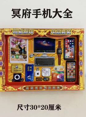 10盒冥府纸扎手机电脑平板耳机手表套盒烧纸祭祖批发先人阴间用品