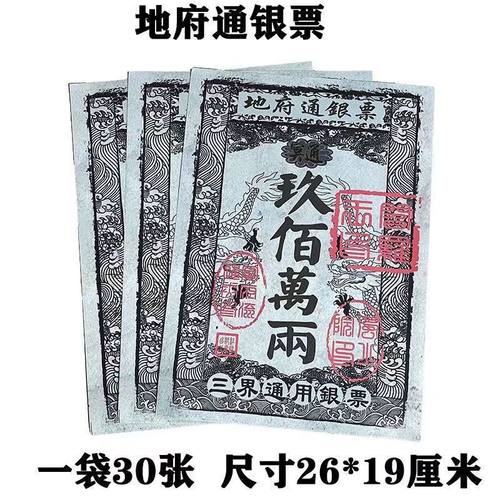 银票 九百万两天地通用银票全套银票大全批发银票烧纸通用路路通