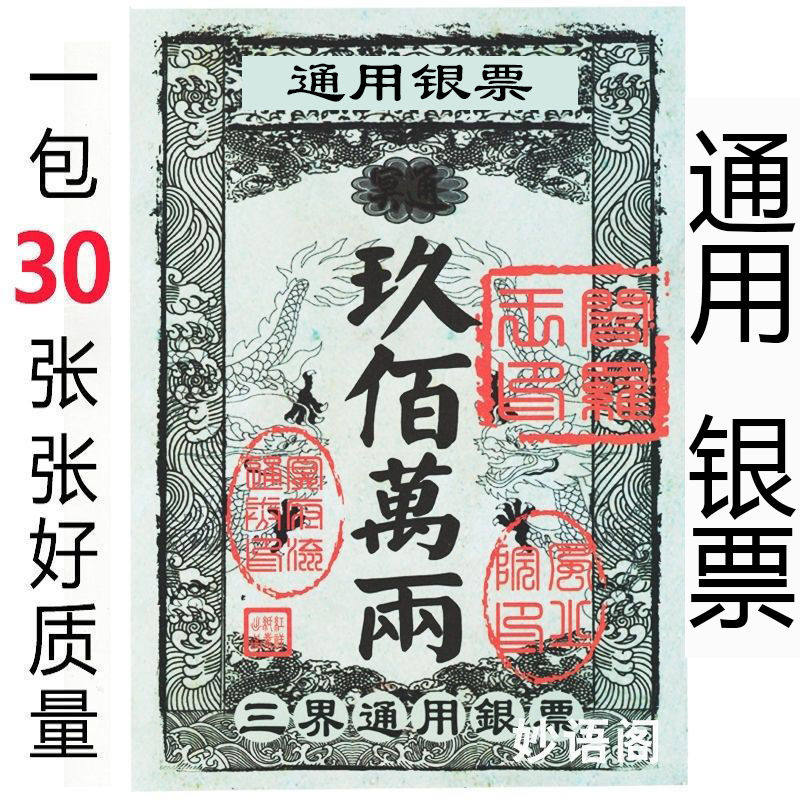 20本通用银票  九百万两大面额纸钱一本30张可混搭