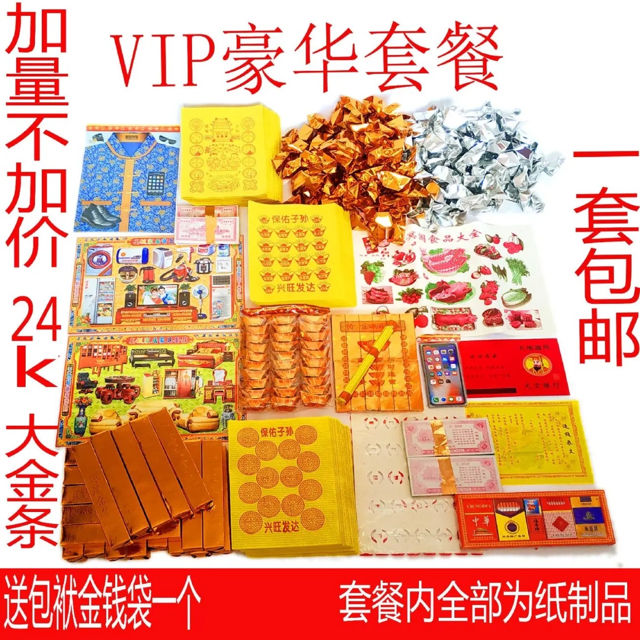 清明节祭祀豪华套餐160余种三七五七周年中元节祭品烧纸金条元宝