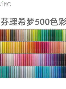日本进口现货芬理希梦500色彩铅笔画画专用套装绘画生日女生送礼