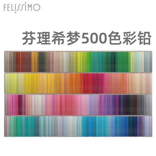 FELISSIMO/芬理希梦500色彩铅笔