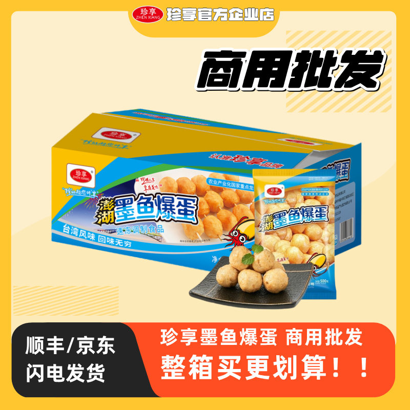 【商用批发】珍享墨鱼爆蛋20包台湾风味实心火锅丸子速冻墨鱼丸