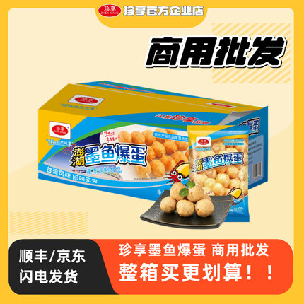 【商用批发】珍享墨鱼爆蛋20包台湾风味实心火锅丸子速冻墨鱼丸