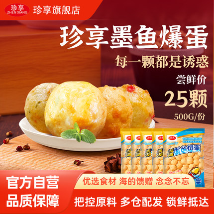 【1袋】珍享爆蛋系列，墨鱼爆蛋早餐美味Q弹爆汁烧烤火锅丸子