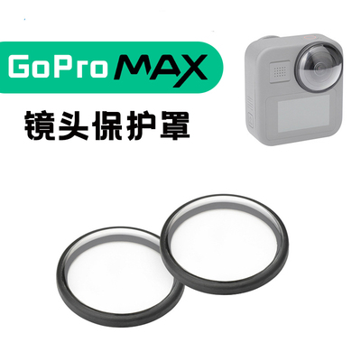 GoProMax镜头盖全景运动相机UV镜片镜头透明保护壳防刮防爆钢化膜