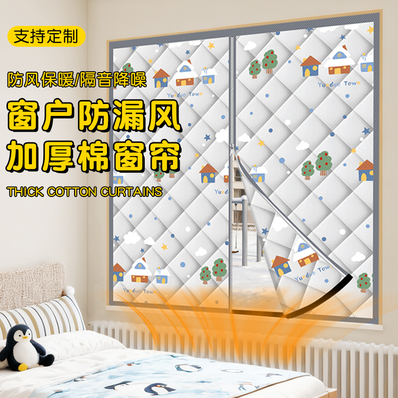 挡风隔热窗户防漏风加厚棉窗帘