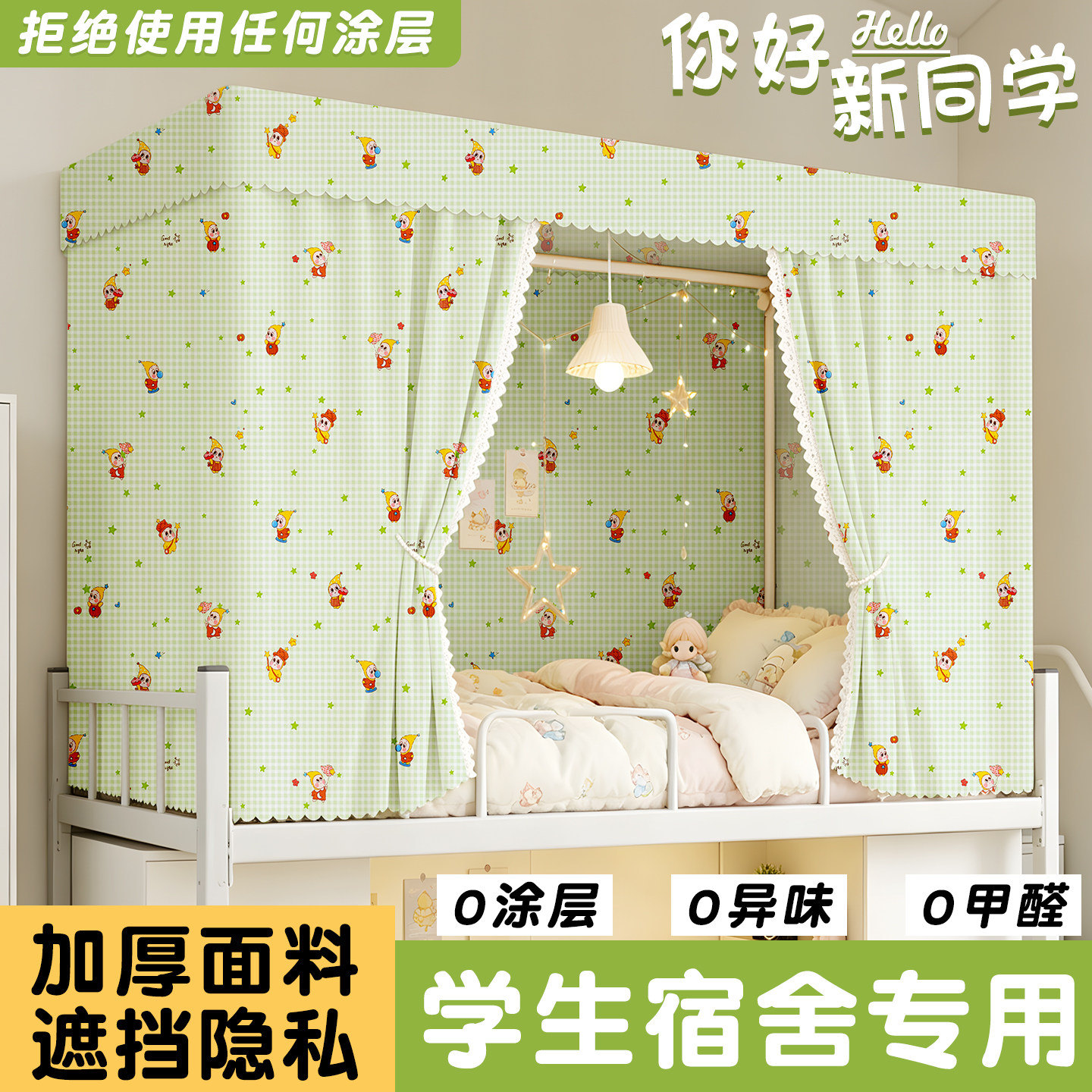 大学生宿舍防尘遮挡帘