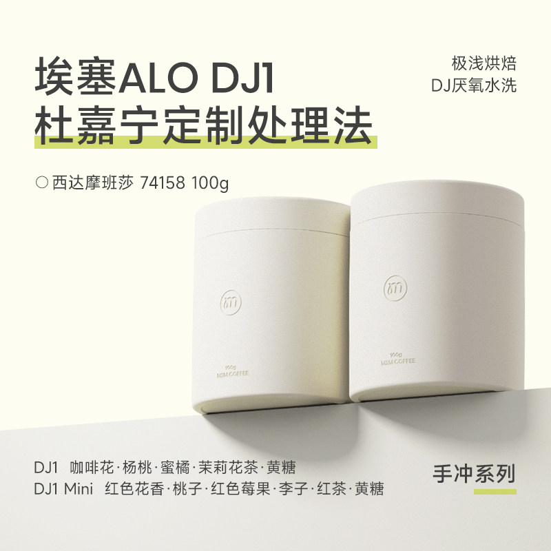 M2M新品DJ1 埃塞Alo74158杜嘉宁定制厌氧水洗手冲咖啡豆极浅烘焙