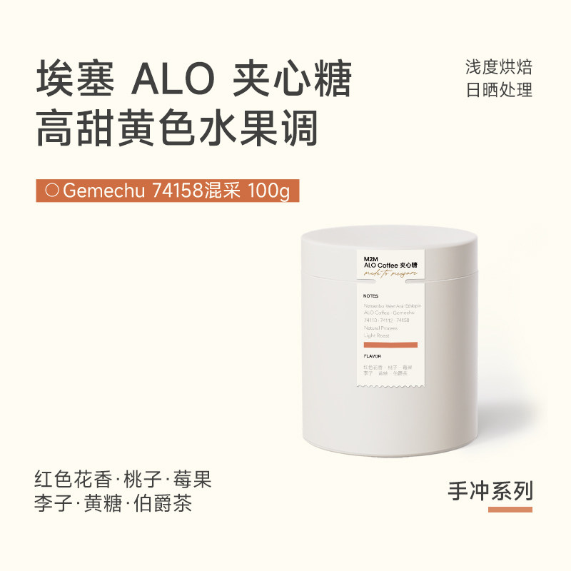 M2M新产季夹心糖埃塞Alo日晒手冲咖啡豆粉瑰夏花魁卡杜拉水洗精品
