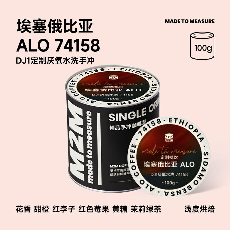 M2Mcoffee杜嘉宁定制厌氧水洗