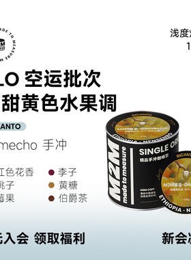 新品M2M夹心糖 空运埃塞Alo74158日晒水洗精品手冲咖啡豆瑰夏花魁