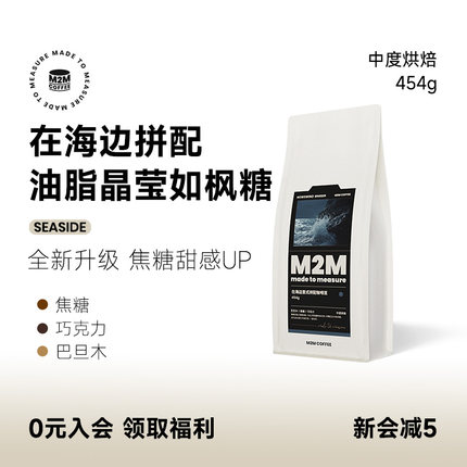M2M在海边拼配意式 焦糖甜感平衡中度烘焙黑咖啡豆粉美式拿铁454g