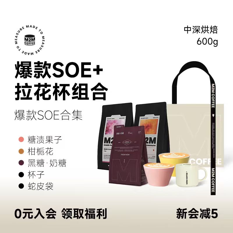 M2Mcoffee爆款意式SOE送礼套装