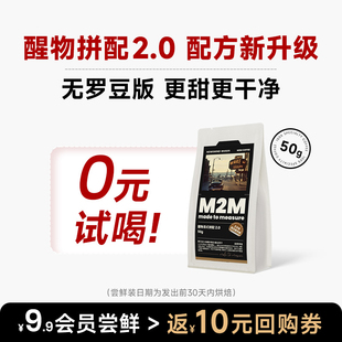 M2M醒物拼配2.0尝鲜意式 深度烘焙咖啡豆商用精品阿拉比卡云南50g