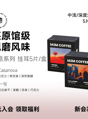 M2M绮意挂耳咖啡还原馆级现磨风味中深烘焙精品现磨手冲美式5片