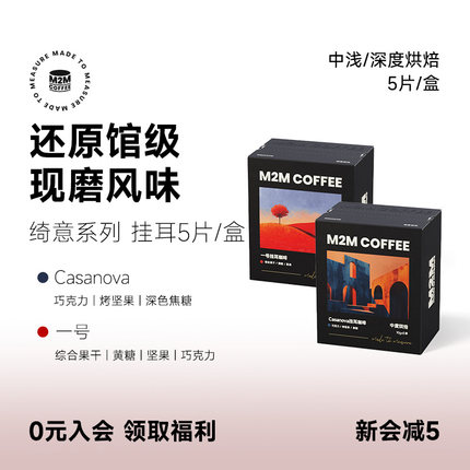 M2M绮意挂耳咖啡还原馆级现磨风味中深烘焙精品现磨手冲美式5片