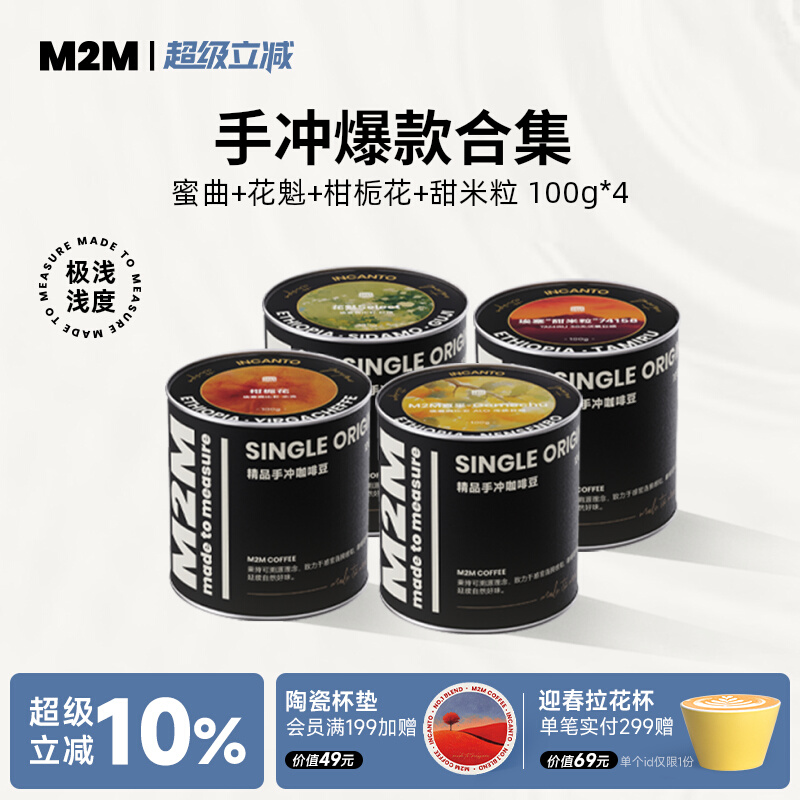 M2Mcoffee手冲咖啡精选套装300g