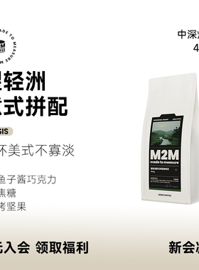M2M望轻洲拼配意式 鱼子酱黑巧美式中深烘焙咖啡豆粉埃塞巴西454g