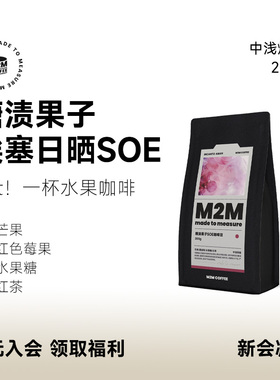 M2M糖渍果子SOE 埃塞G1日晒水洗意式单品美式黑咖啡豆粉肯尼亚Alo