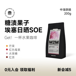 M2M糖渍果子SOE 埃塞G1日晒水洗意式单品美式黑咖啡豆粉肯尼亚Alo