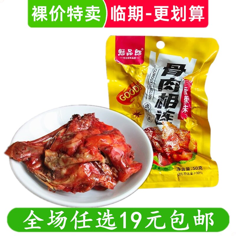 冠品郎骨肉相连50g手撕鸡排鸡块卤味鸡骨架熟食小吃零食 临期食品
