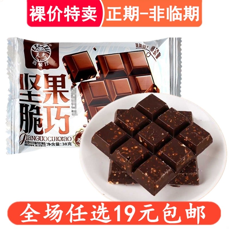 灵光西餐厅坚果脆巧黑巧块装零食巧克力制品休闲食品小吃代可可脂