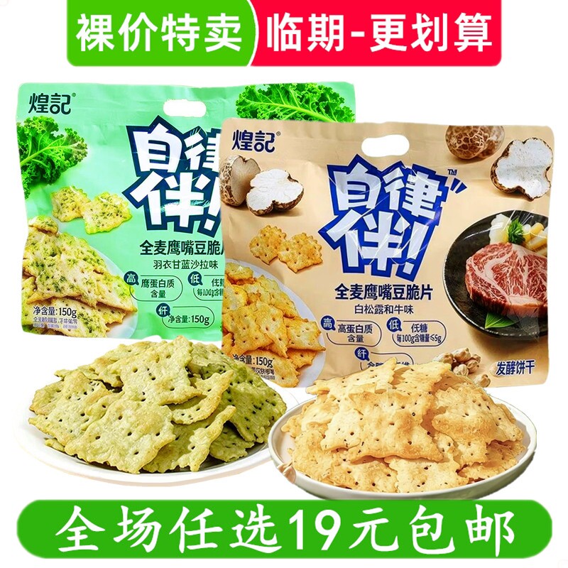 煌记150g白松露和牛全麦鹰嘴豆脆片发酵饼干苏打饼干零食临期食品