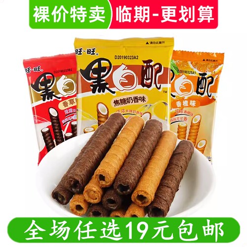 旺旺裸价特卖黑白配威化夹心饼干