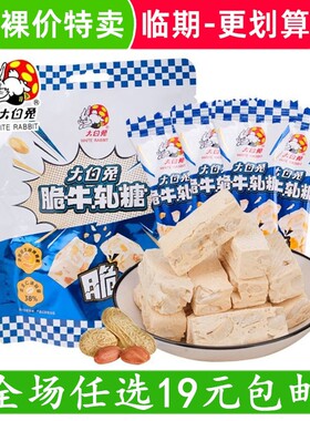 大白兔脆牛轧糖结婚礼喜糖花生牛扎糖年货休闲糖果小零食临期食品