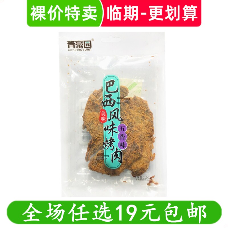 青豪园巴西风味烤肉猪肉干肉脯办公室解馋小吃休闲零食临期食品