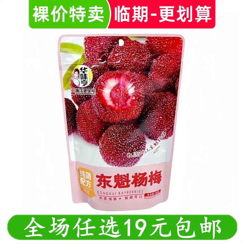 华味亨东魁杨梅干办公室休闲零食解馋小吃果脯蜜饯梅类 临期食品
