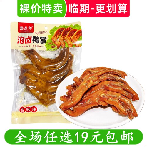冠品郎150g泡卤鸭掌鸭爪休闲零食小吃熟食卤味 临期食品特价清仓