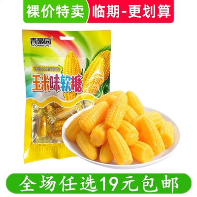 青豪园玉米味软糖袋装零食Q弹香甜玉米造型糖果童年回忆 临期食品