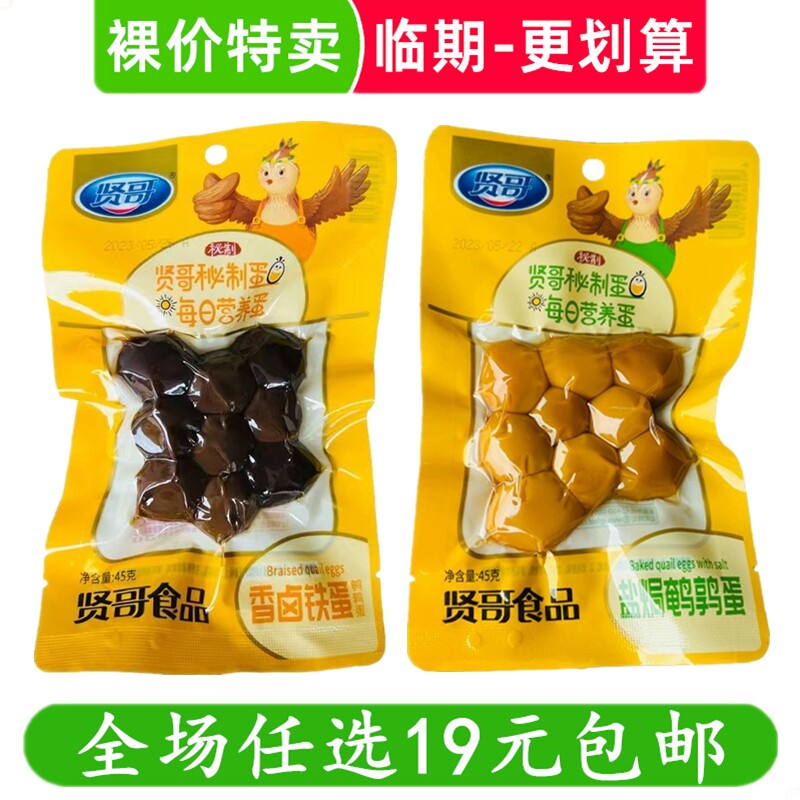 贤哥鹌鹑蛋45g盐焗卤野山泡椒秘制乡吧佬营养蛋卤蛋辣味 临期食品