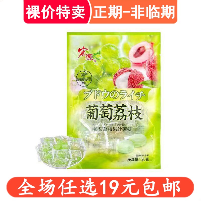 宏源80g葡萄荔枝果汁硬糖水果味糖果休闲喜糖小零食小吃解馋食品