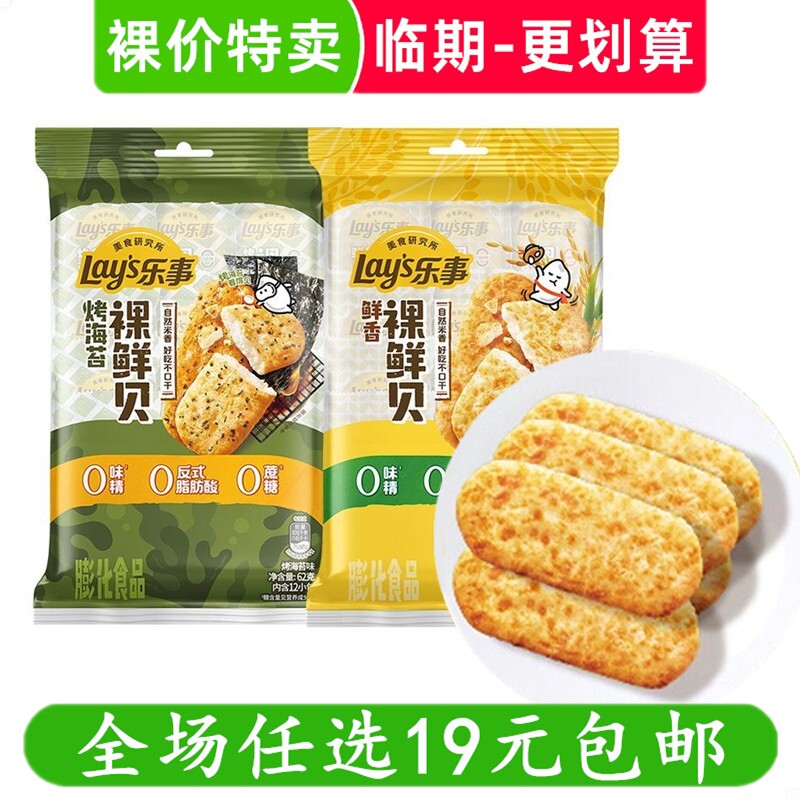 乐事裸鲜贝62g原味海苔味仙贝办公室解馋休闲小吃零食 临期食品