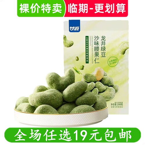 甘源208g龙井绿豆沙味腰果腰果仁无壳坚果休闲解馋零食 临期食品