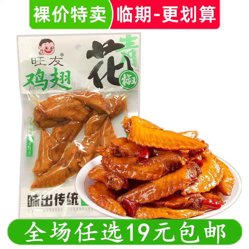 旺友青花椒鸡翅尖90g解馋零食卤味熟食休闲小吃临期食品特价清仓