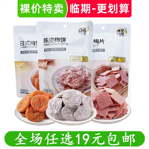 华味亨陈皮梅饼梅片日式梅饼话梅果脯蜜饯零食临期食品特价清仓